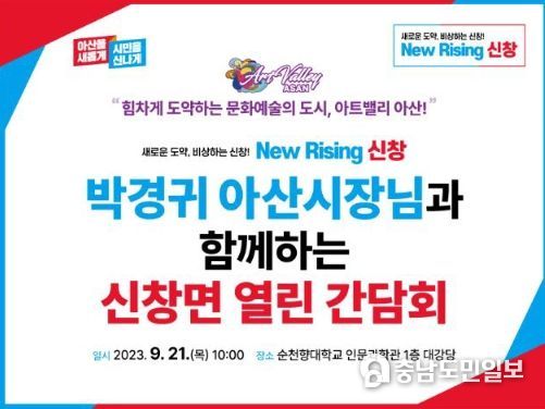 2023년 하반기 신창면 열린간담회 개최 현수막 사진