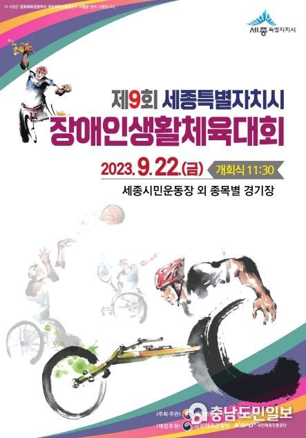 제9회 세종특별자치시 장애인생활체육대회 포스터