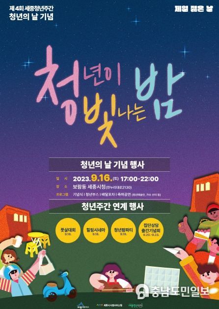 세종시, 우천 예보로 청년의 날 기념행사 장소 변경