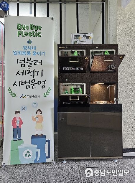청사 내 설치된 텀블러 세척기