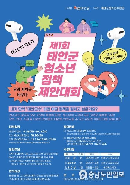 태안군 청소년 정책제안대회 포스터