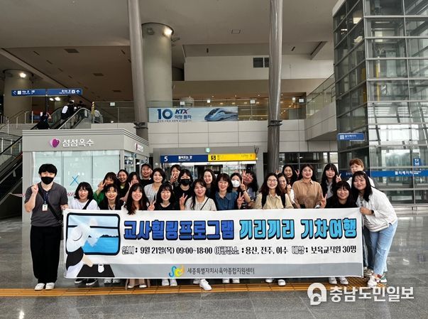 세종특별자치시육아종합지원센터 교사힐링프로그램 '끼리끼리 기차여행' 실시