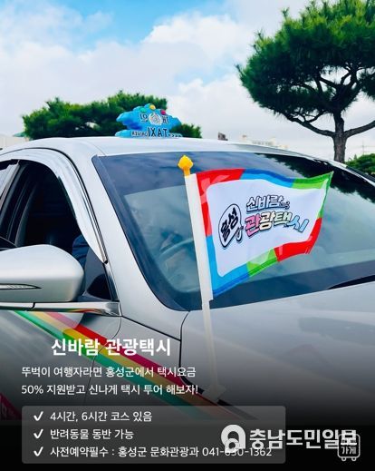 홍성군, 관광객 사로잡을 ‘홍성여행’ 특가 상품 출시!