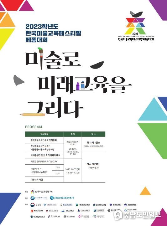 한국미술교육연구회, 미술로 미래 교육을 그리다! 포스터