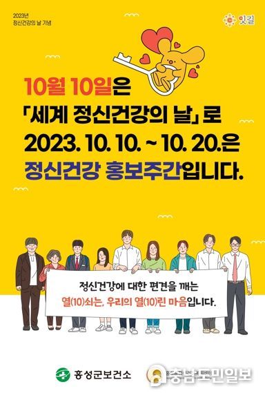 홍성군, 정신건강 인식개선 캠페인 실시