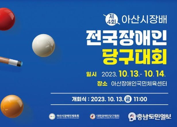 ‘제4회 아산시장배 전국장애인당구대회’ 홍보지