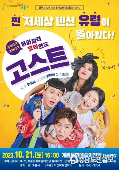 계룡문화예술의전당, 초특급 코미디 연극 ‘고스트’ 공연