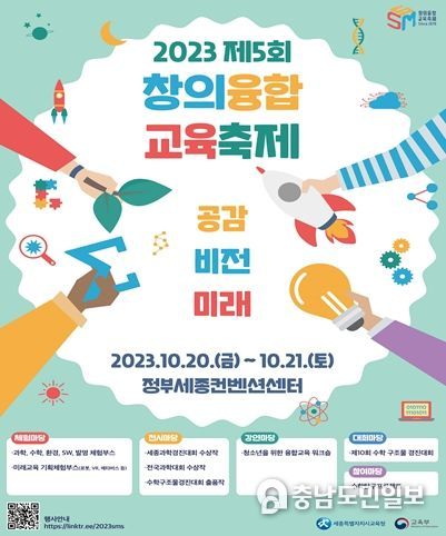 2023 제5회 창의융합교육축제 홍보문