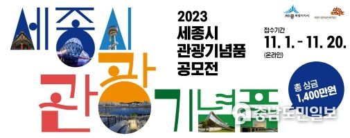 2023 세종시 관광기념품 공모전 홍보 시안