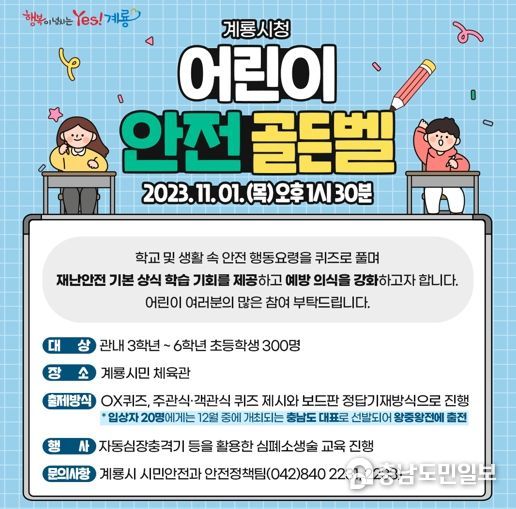계룡시, 어린이 안전 골든벨 개최