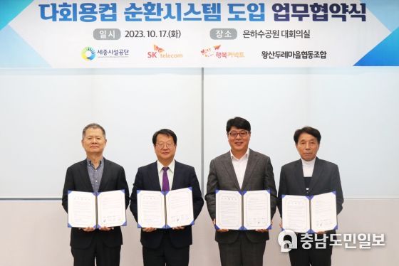 박대호 행복커넥트 상임이사(왼쪽부터), 조소연 세종시설공단 이사장, 이준호 SK텔레콤 ESG추진담당, 이진일 왕산두레마을협동조합 이사장이 업무협약 체결 후 기념 촬영하는 모습