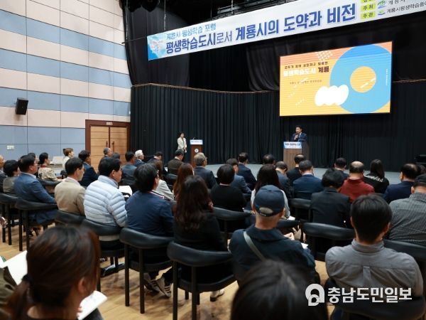 계룡시, ‘평생학습도시로서의 도약과 비전 포럼’ 개최