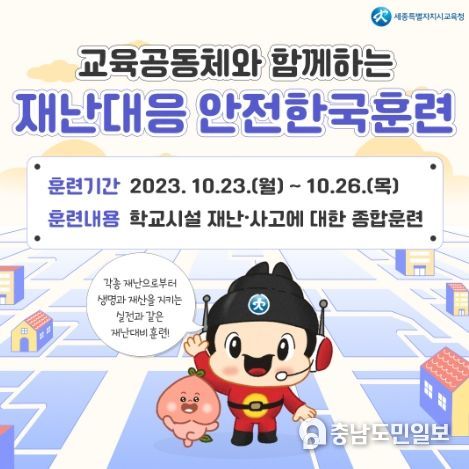세종시교육청, 2023년도 재난대응 안전한국훈련 실시