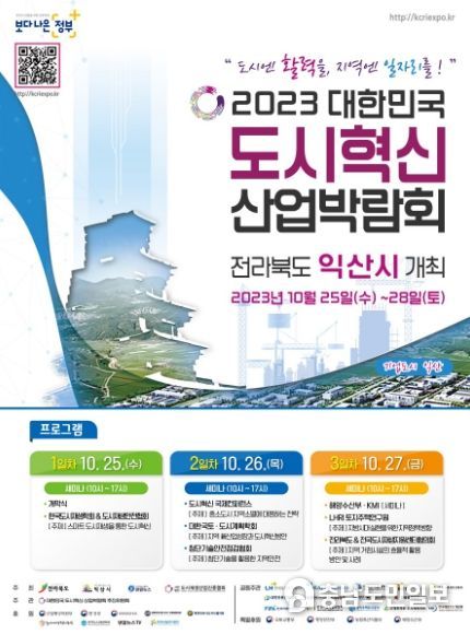 2023 대한민국 도시혁신 산업박람회 홍보물