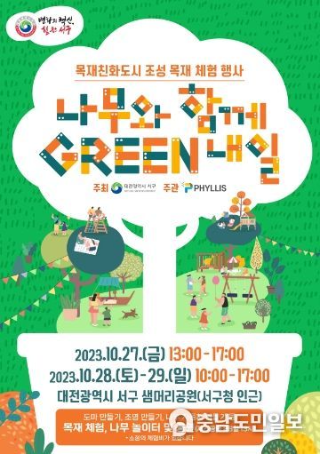 대전 서구, ‘나무와 함께 GREEN 내일’ 목재 체험행사