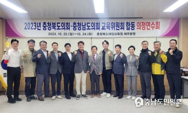 충남도의회, 교육위 하반기 의정연찬회 충북도의회와 우수사례 공유