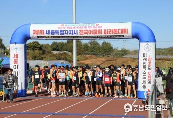 제1회 세종특별자치시 전국 어울림마라톤대회 성료