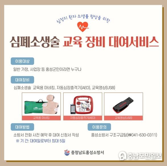 홍성소방서, 심폐소생술 교육 장비 대여서비스 운영