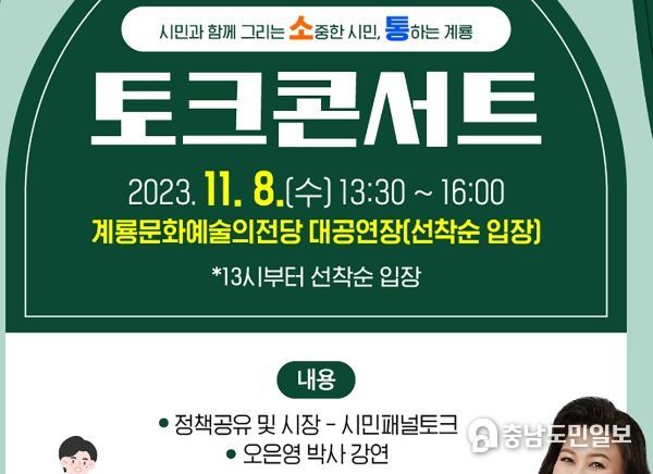계룡시 최초 시민과 함께 그리는 토크콘서트 개최