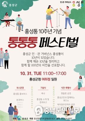 민관 협력체계 ‘홍성통’ 10주년 ‘통통통 페스티벌’ 개최