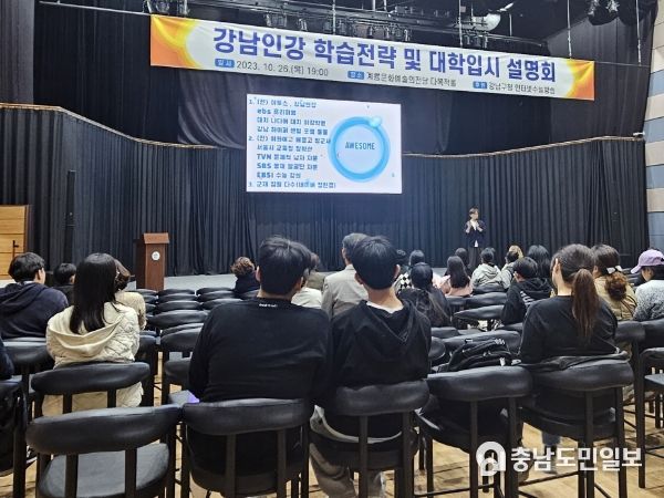 계룡시, 강남지역 유명강사 초청 대입 설명회 열어