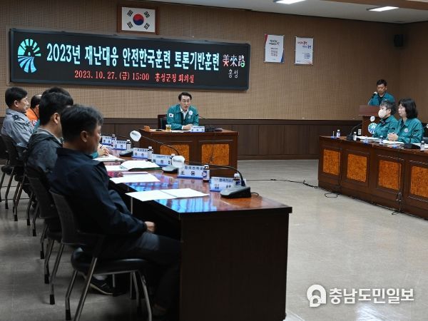 홍성군, ‘2023 재난대응 안전한국훈련’ 실시