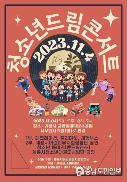 계룡시, ‘2023 계룡시 청소년 드림콘서트’ 개최