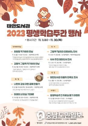 충청남도태안교육지원청태안도서관, 2023년 평생학습주간 행사 운영