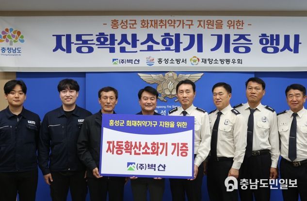 홍성소방서, 자동확산소화기 기증 행사