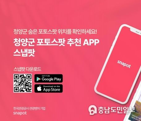 청양군, 포토스팟 촬영 보조 앱 스냅팟과 협업