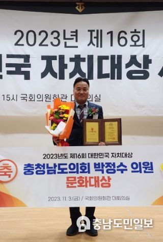 박정수 충남도의원, 제16회 대한민국 자치대상 수상
