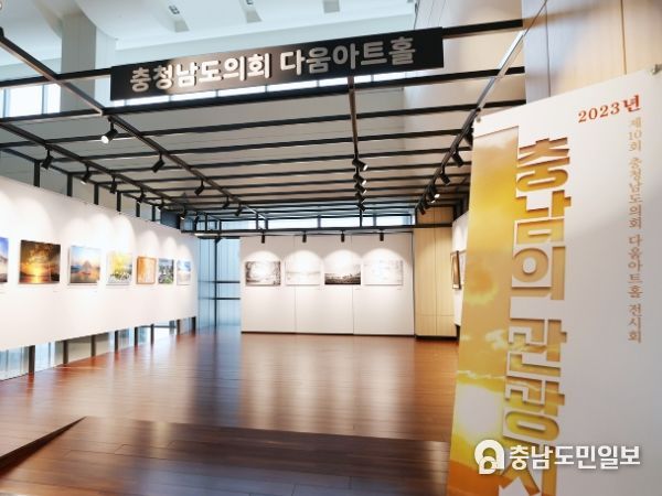 충남도의회 다움아트홀, 한국사진작가협회 충남도지회 사진전