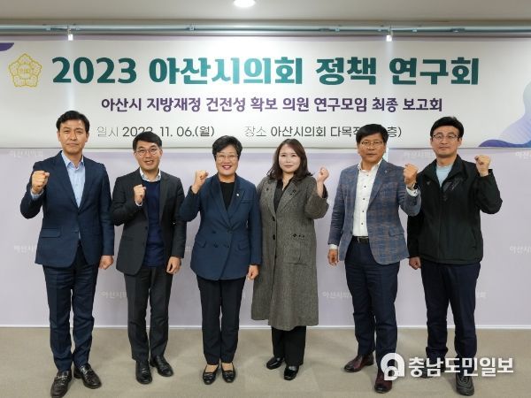 ‘아산시 지방재정 건전성 확보 의원 연구모임 최종 보고회’가 열리고 있다.
