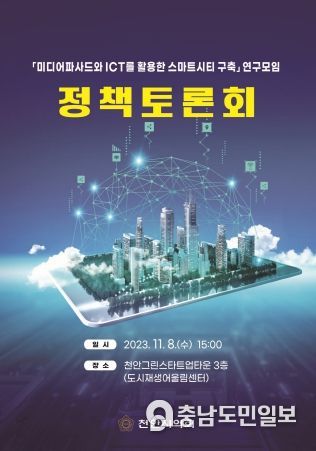 천안시의회, '천안형 스마트도시'방향성 제시를 위한 정책토론회 개최 예정