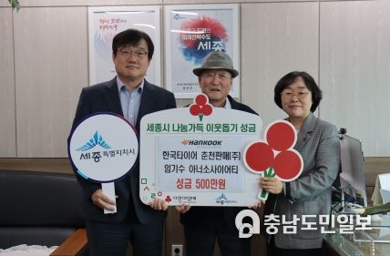 옛 충남 연기군 남면 양화리가 고향인 임기수 한국타이어 춘천판매(주) 대표가 세종시청을 방문하여 이웃사랑 성금 500만원을 전달했다. 사진은 좌부터 양완모 세종시청 보건복지국장, 임기수 대표, 이경아 세종모금회 사무처장이 전달식 기념촬영을 하고 있다.