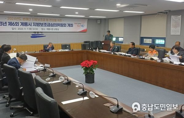 계룡시, 2023년 제6회 지방보조금심의위원회 개최
