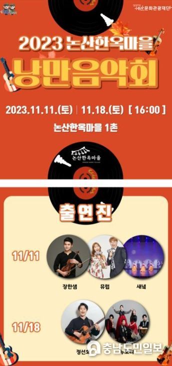 논산문화관광재단, 논산한옥마을에 낭만 한 스푼, 음악 한 스푼