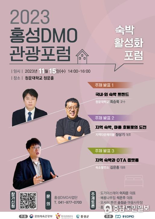 홍성군, 숙박 활성화를 위한 포럼 개최