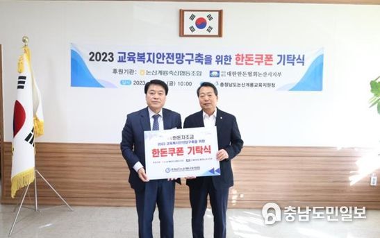 논산계룡교육지원청은 10일 대한한돈협회 논산지부로부터 300만원 상당의 한돈 쿠폰을 전달받았다.