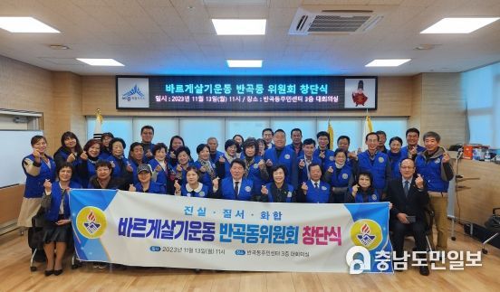 세종시, 바르게살기운동 반곡동위원회 창단