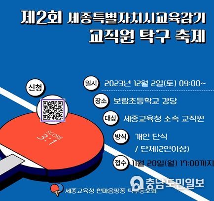 제2회 세종특별자치시교육감기 교직원 탁구축제 홍보문