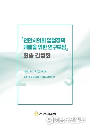 천안시의회 입법정책 개발을 위한 연구모임 최종간담회 개최
