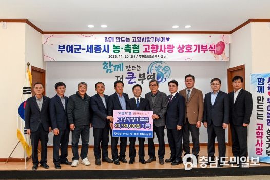 부여․세종 농축협 고향사랑기부제 상호기부로 ‘화기애애’