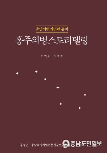 홍성군, 충남의병기념관 유치 위한 '홍주의병 스토리텔링북' 간행