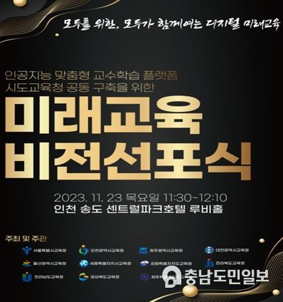 미래교육 비전선포식 홍보문