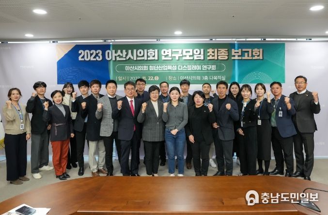 아산시 첨단산업육성 연구회가 22일 의회동 다목적회의실에서 최종 보고회가 개최하고 기념촬영을 했다.