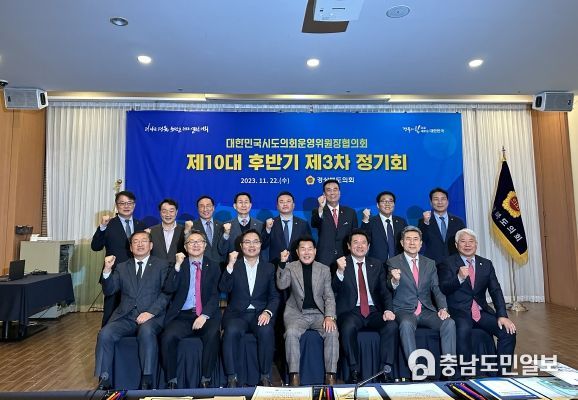 대한민국시도의회운영위원장협의회 제3차 정기회