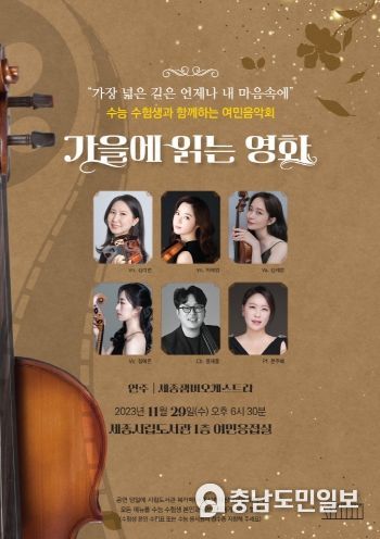 세종시립도서관 수험생 격려 여민음악회 개최