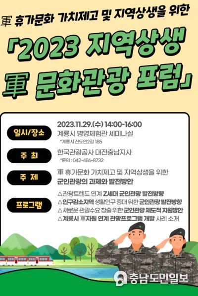 계룡시, 지역상생 軍문화관광포럼 개최