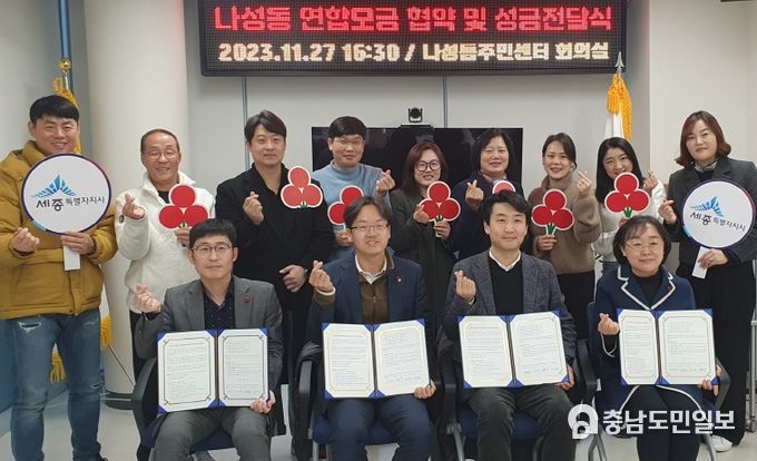 세종시 나성동 민·관협력 연합모금 추진 협약